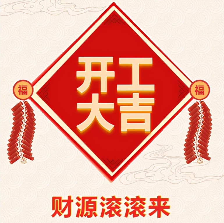 十堰恐龍化工有限公司2024年開工啦！